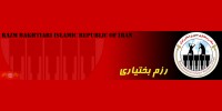 انتصاب مسؤل هماهنگی رزم بختیاری بانوان خوزستان 